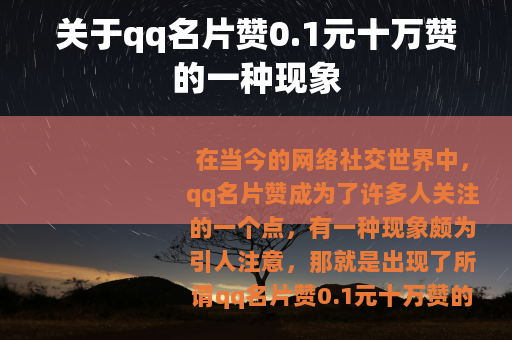 关于qq名片赞0.1元十万赞的一种现象