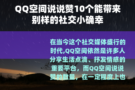 QQ空间说说赞10个能带来别样的社交小确幸