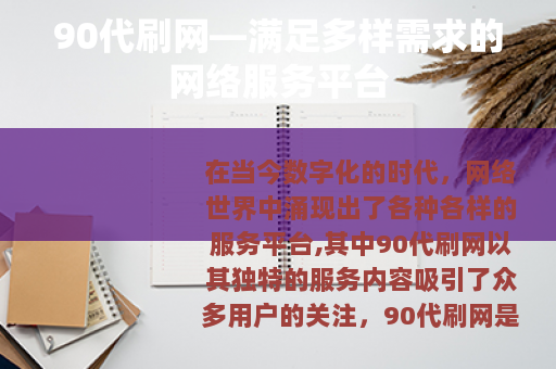 90代刷网—满足多样需求的网络服务平台