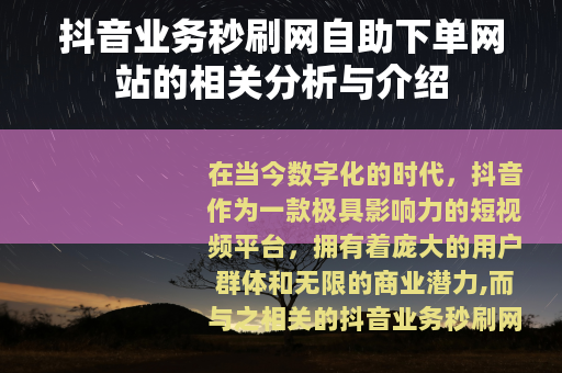 抖音业务秒刷网自助下单网站的相关分析与介绍