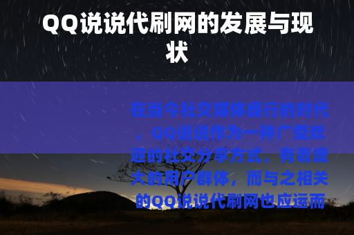 QQ说说代刷网的发展与现状