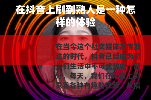 在抖音上刷到熟人是一种怎样的体验