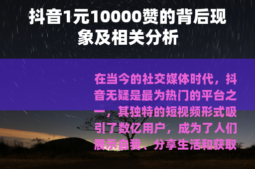 抖音1元10000赞的背后现象及相关分析