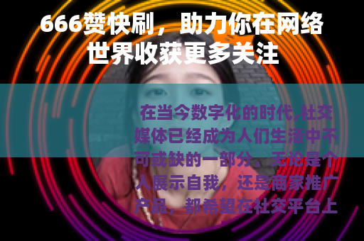 666赞快刷，助力你在网络世界收获更多关注