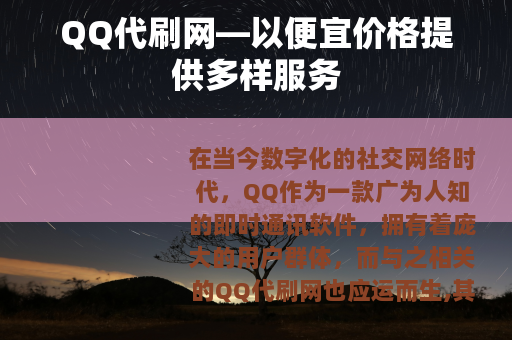 QQ代刷网—以便宜价格提供多样服务