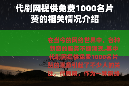 代刷网提供免费1000名片赞的相关情况介绍