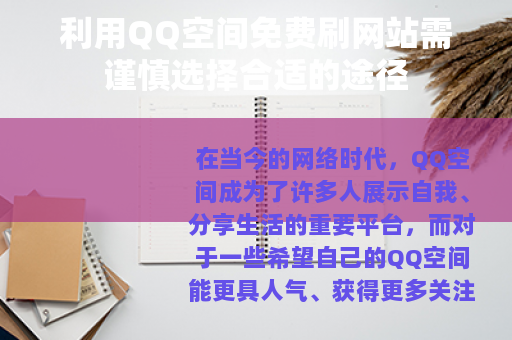利用QQ空间免费刷网站需谨慎选择合适的途径