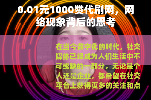 0.01元1000赞代刷网，网络现象背后的思考