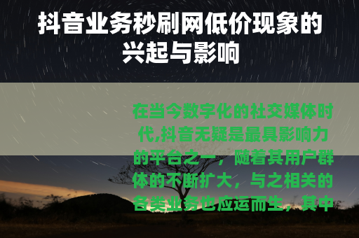 抖音业务秒刷网低价现象的兴起与影响