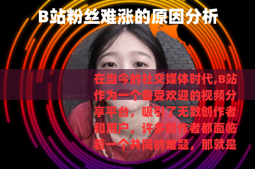 B站粉丝难涨的原因分析