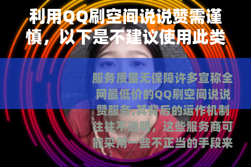 利用QQ刷空间说说赞需谨慎，以下是不建议使用此类服务的原因