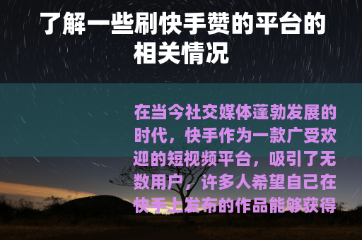 了解一些刷快手赞的平台的相关情况