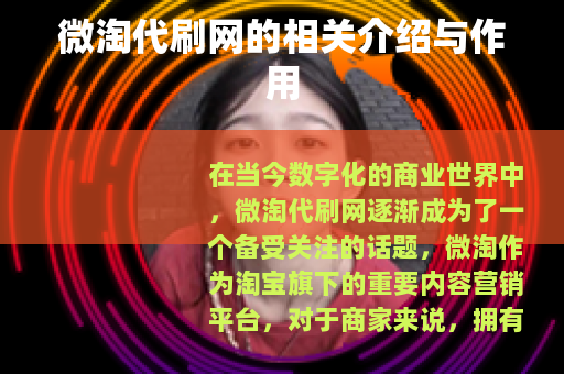 微淘代刷网的相关介绍与作用