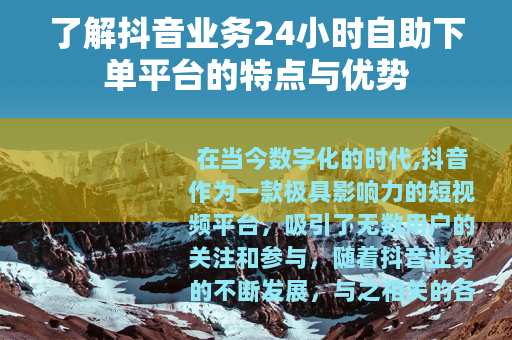 了解抖音业务24小时自助下单平台的特点与优势