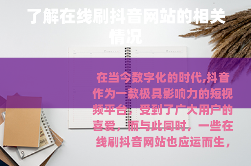 了解在线刷抖音网站的相关情况