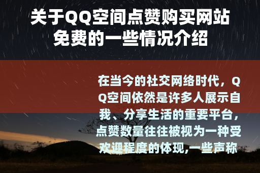 关于QQ空间点赞购买网站免费的一些情况介绍
