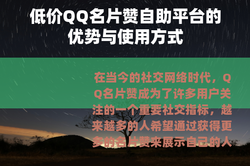 低价QQ名片赞自助平台的优势与使用方式