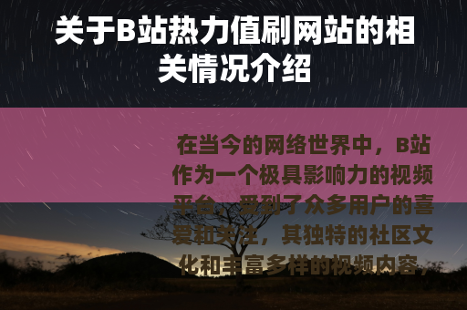 关于B站热力值刷网站的相关情况介绍