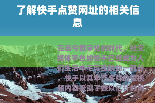 了解快手点赞网址的相关信息