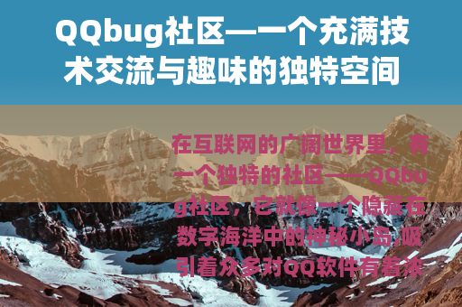 QQbug社区—一个充满技术交流与趣味的独特空间