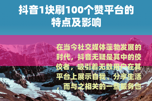 抖音1块刷100个赞平台的特点及影响