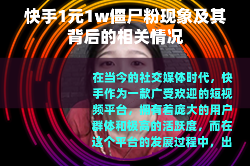 快手1元1w僵尸粉现象及其背后的相关情况