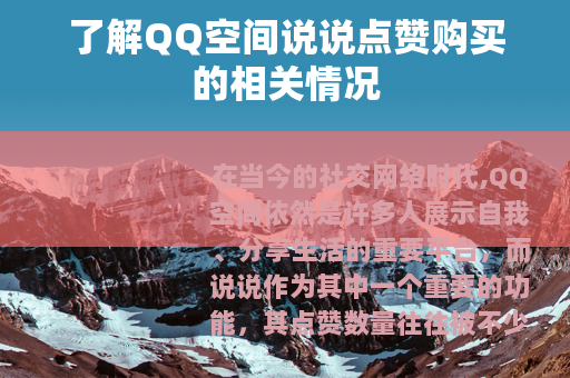 了解QQ空间说说点赞购买的相关情况