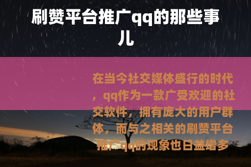 刷赞平台推广qq的那些事儿