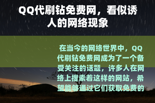 QQ代刷钻免费网，看似诱人的网络现象