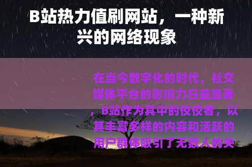 B站热力值刷网站，一种新兴的网络现象