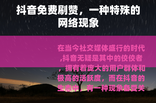 抖音免费刷赞，一种特殊的网络现象