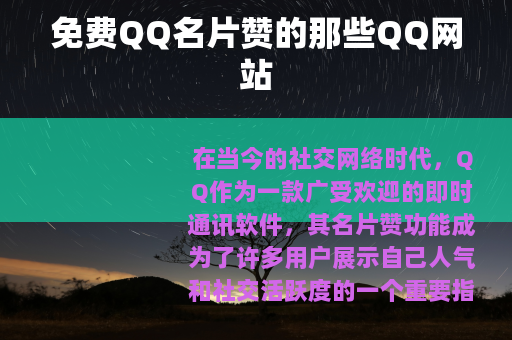 免费QQ名片赞的那些QQ网站