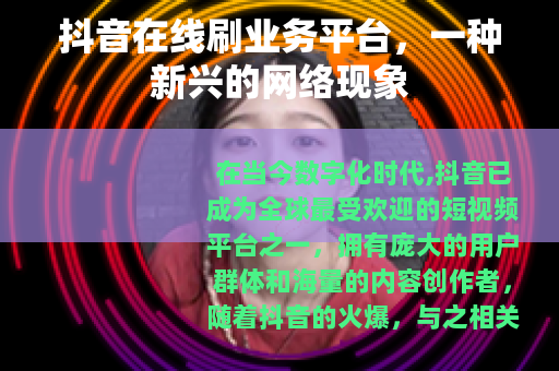 抖音在线刷业务平台，一种新兴的网络现象