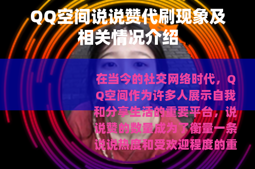 QQ空间说说赞代刷现象及相关情况介绍