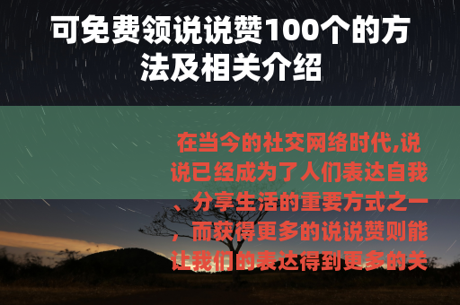 可免费领说说赞100个的方法及相关介绍