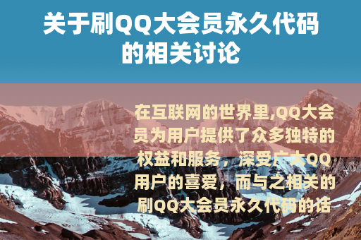 关于刷QQ大会员永久代码的相关讨论