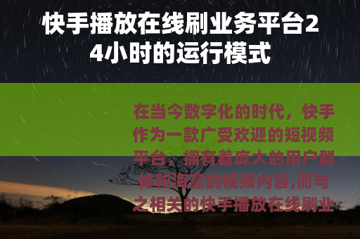 快手播放在线刷业务平台24小时的运行模式