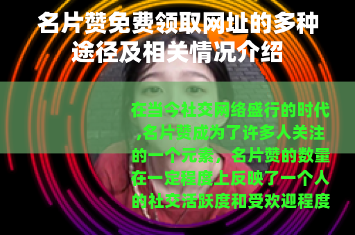 名片赞免费领取网址的多种途径及相关情况介绍