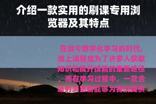 介绍一款实用的刷课专用浏览器及其特点