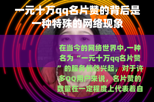 一元十万qq名片赞的背后是一种特殊的网络现象