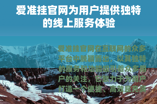 爱准挂官网为用户提供独特的线上服务体验