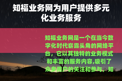 知福业务网为用户提供多元化业务服务