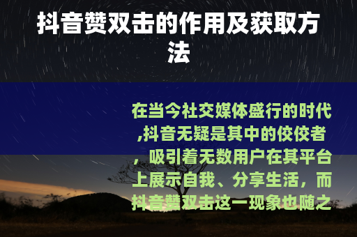 抖音赞双击的作用及获取方法