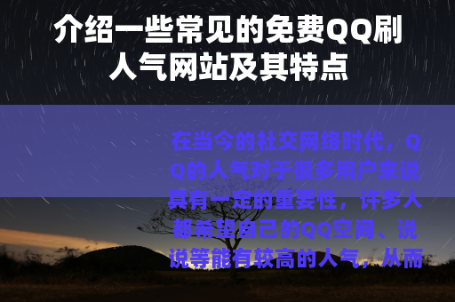 介绍一些常见的免费QQ刷人气网站及其特点