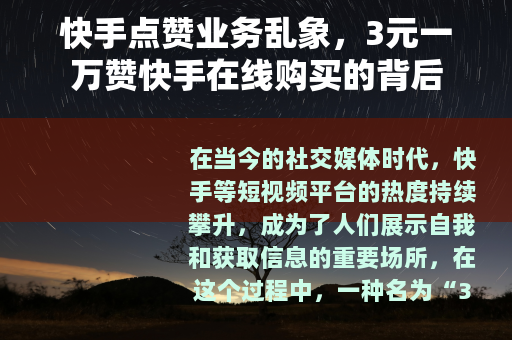 快手点赞业务乱象，3元一万赞快手在线购买的背后