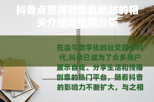 抖音点赞播放量自助站的相关介绍与使用分析