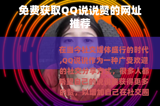 免费获取QQ说说赞的网址推荐