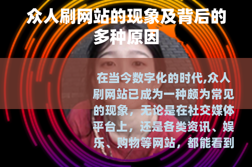 众人刷网站的现象及背后的多种原因