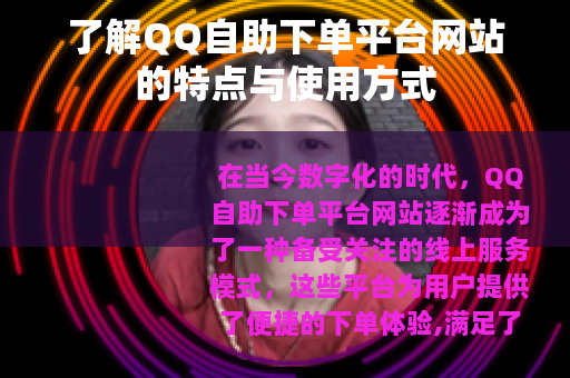 了解QQ自助下单平台网站的特点与使用方式