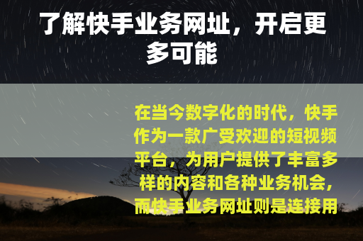了解快手业务网址，开启更多可能